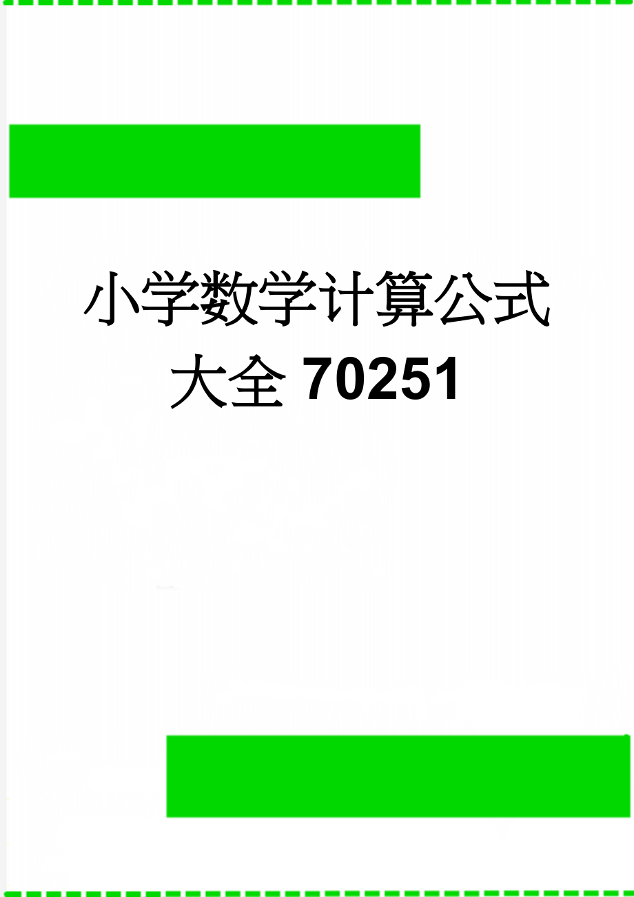 小学数学计算公式大全70251(8页).doc_第1页