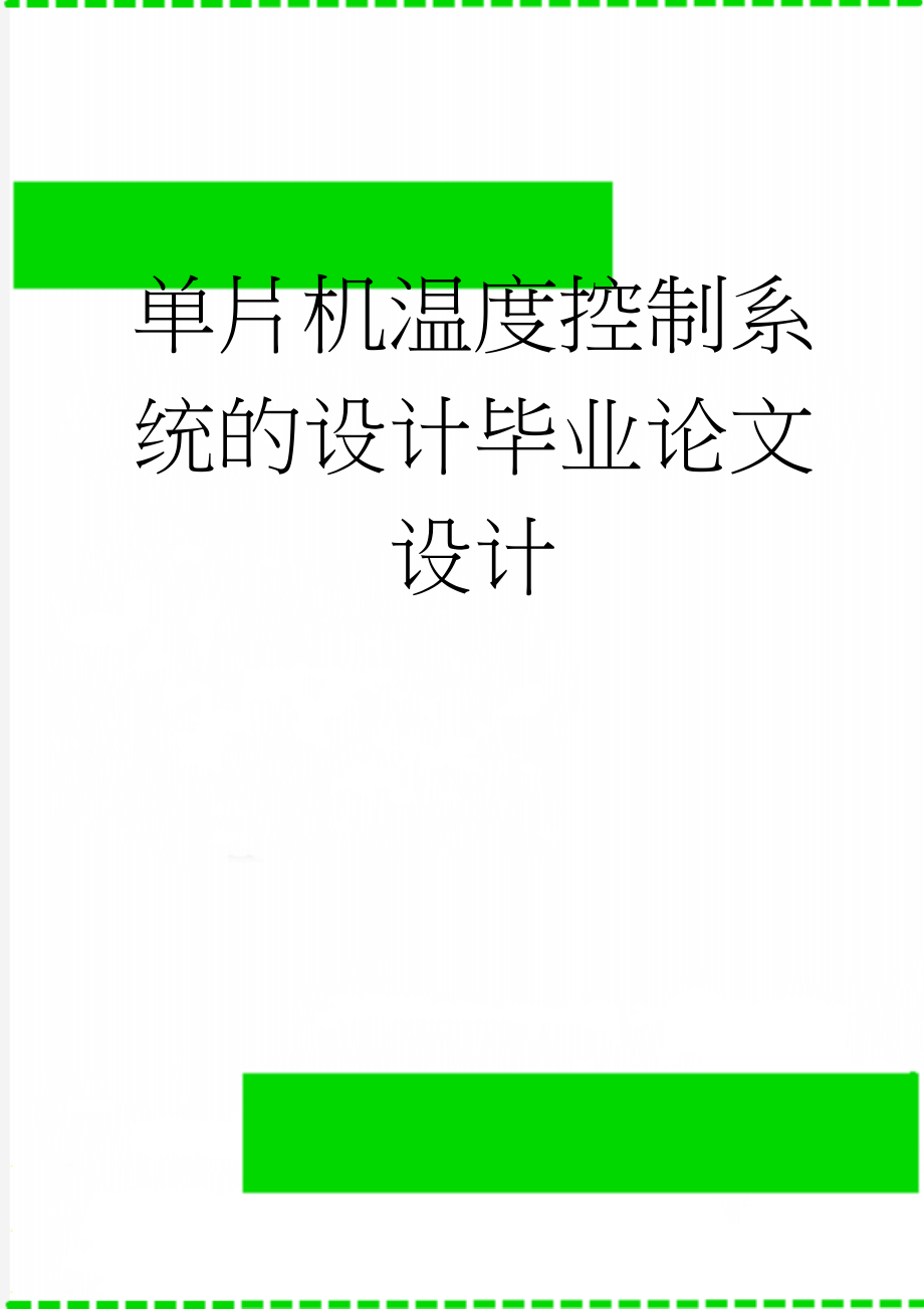 单片机温度控制系统的设计毕业论文设计(18页).doc_第1页