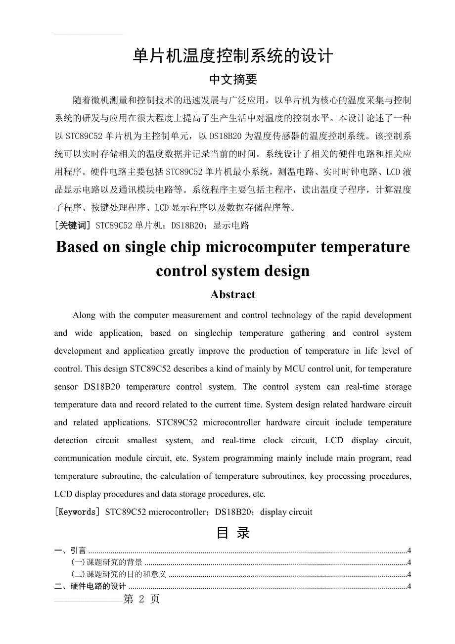 单片机温度控制系统的设计毕业论文设计(18页).doc_第2页