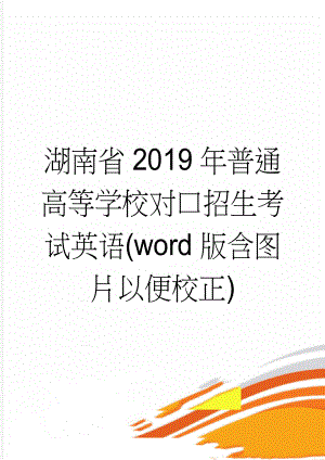 湖南省2019年普通高等学校对口招生考试英语(word版含图片以便校正)(11页).doc