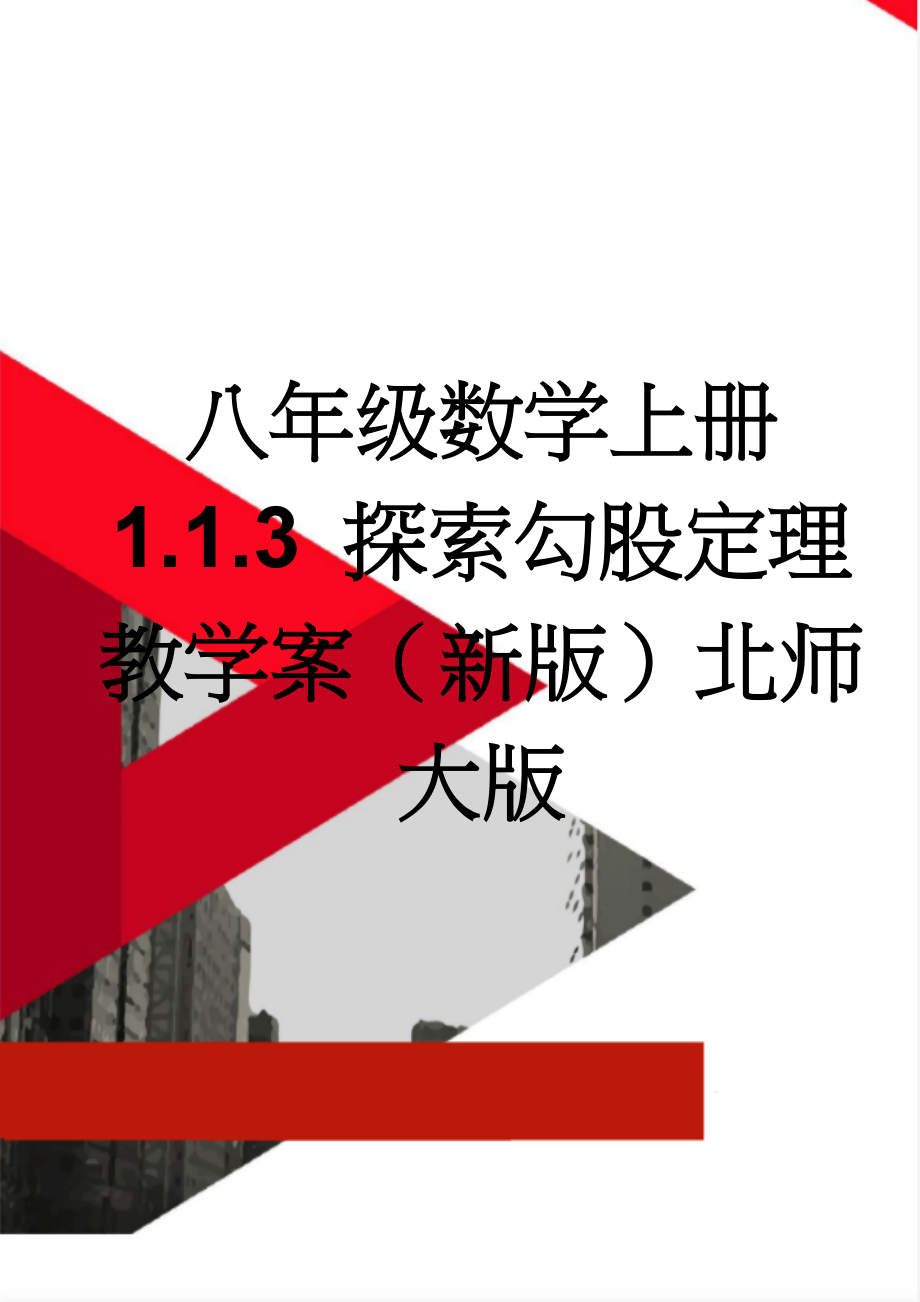 八年级数学上册 1.1.3 探索勾股定理教学案（新版）北师大版(3页).doc_第1页