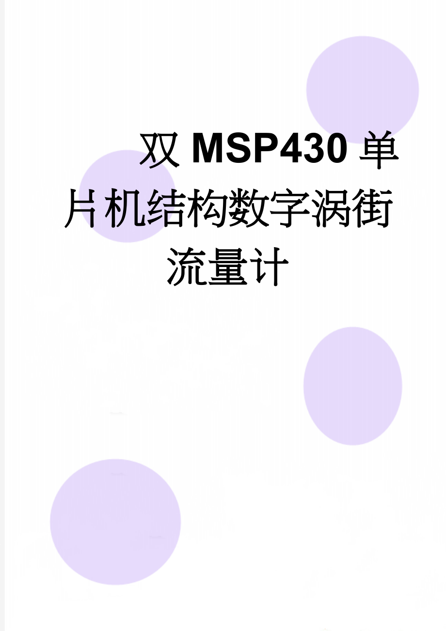 双MSP430单片机结构数字涡街流量计(30页).doc_第1页