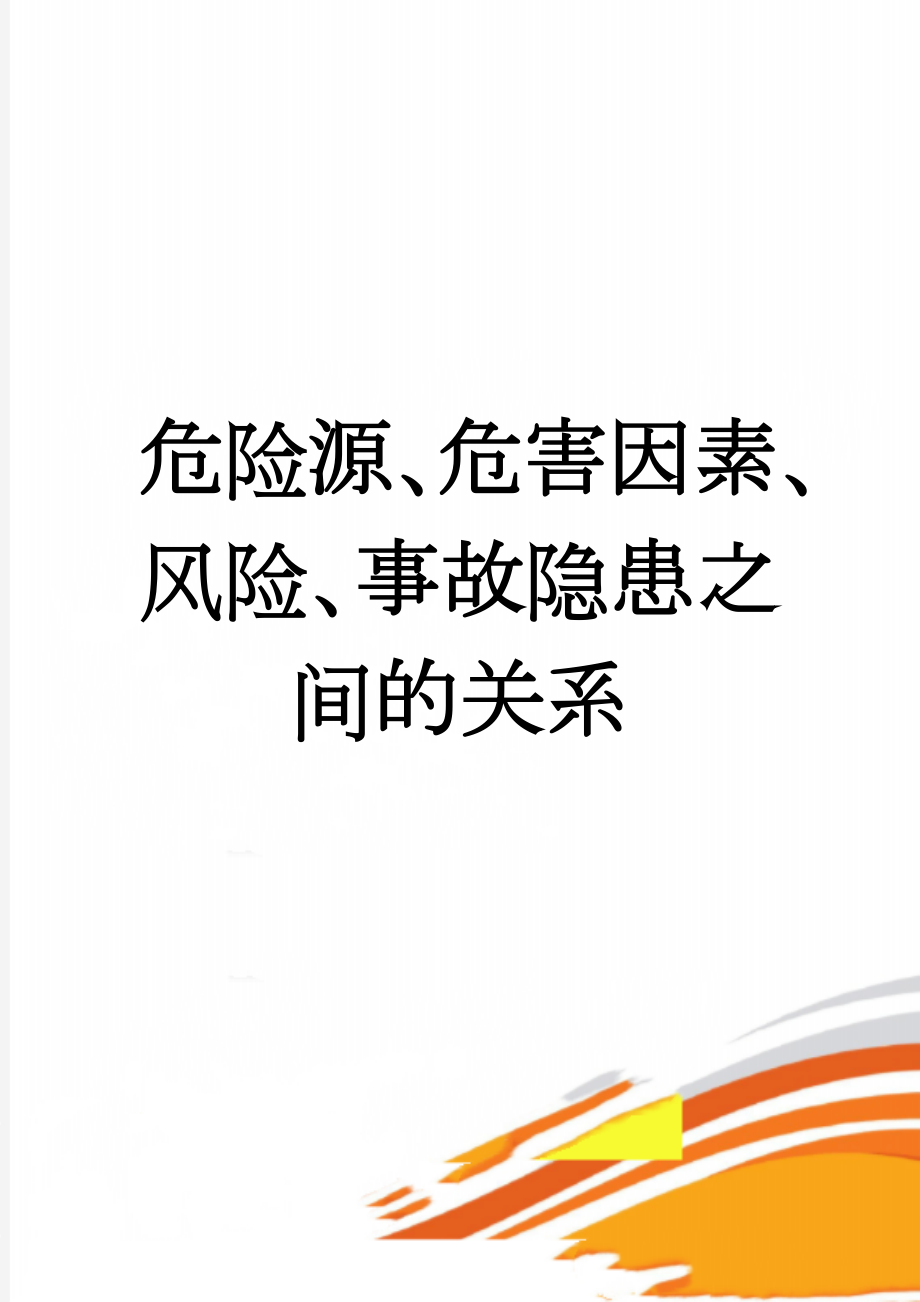 危险源、危害因素、风险、事故隐患之间的关系(4页).doc_第1页