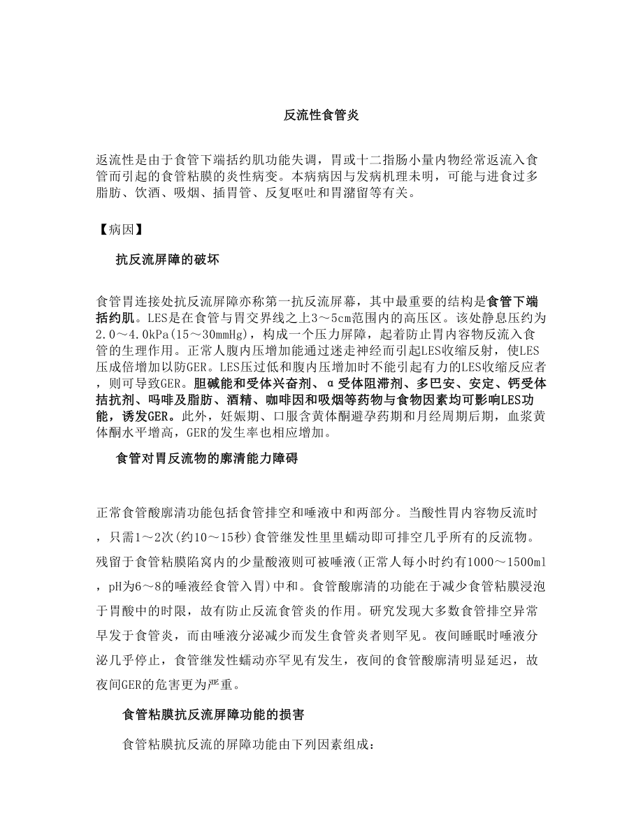 医学专题一反流性食管炎---望京网望京社区网.docx_第1页