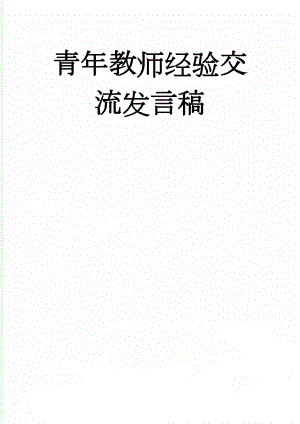 青年教师经验交流发言稿(5页).doc