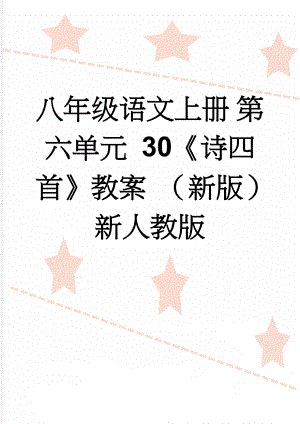 八年级语文上册 第六单元 30《诗四首》教案 （新版）新人教版(6页).doc