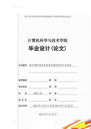 基于C#下的学生宿舍管理系统设计与实现毕业设计(论文)(31页).doc