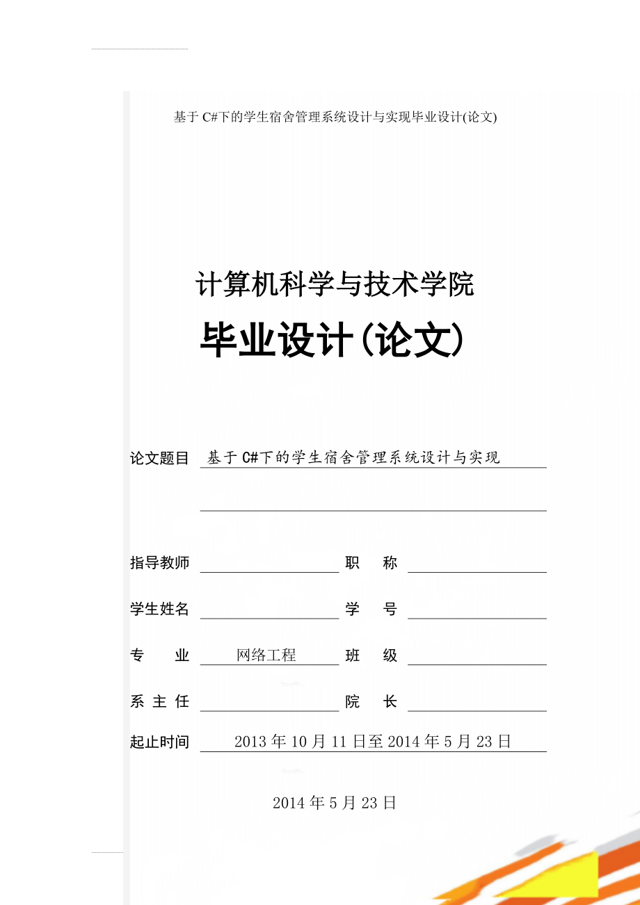 基于C#下的学生宿舍管理系统设计与实现毕业设计(论文)(31页).doc_第1页