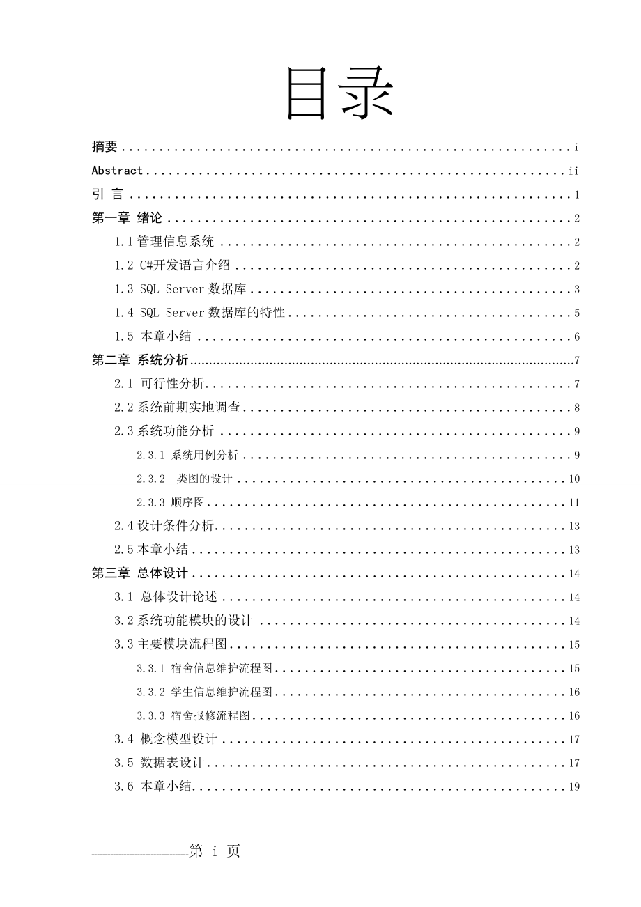 基于C#下的学生宿舍管理系统设计与实现毕业设计(论文)(31页).doc_第2页