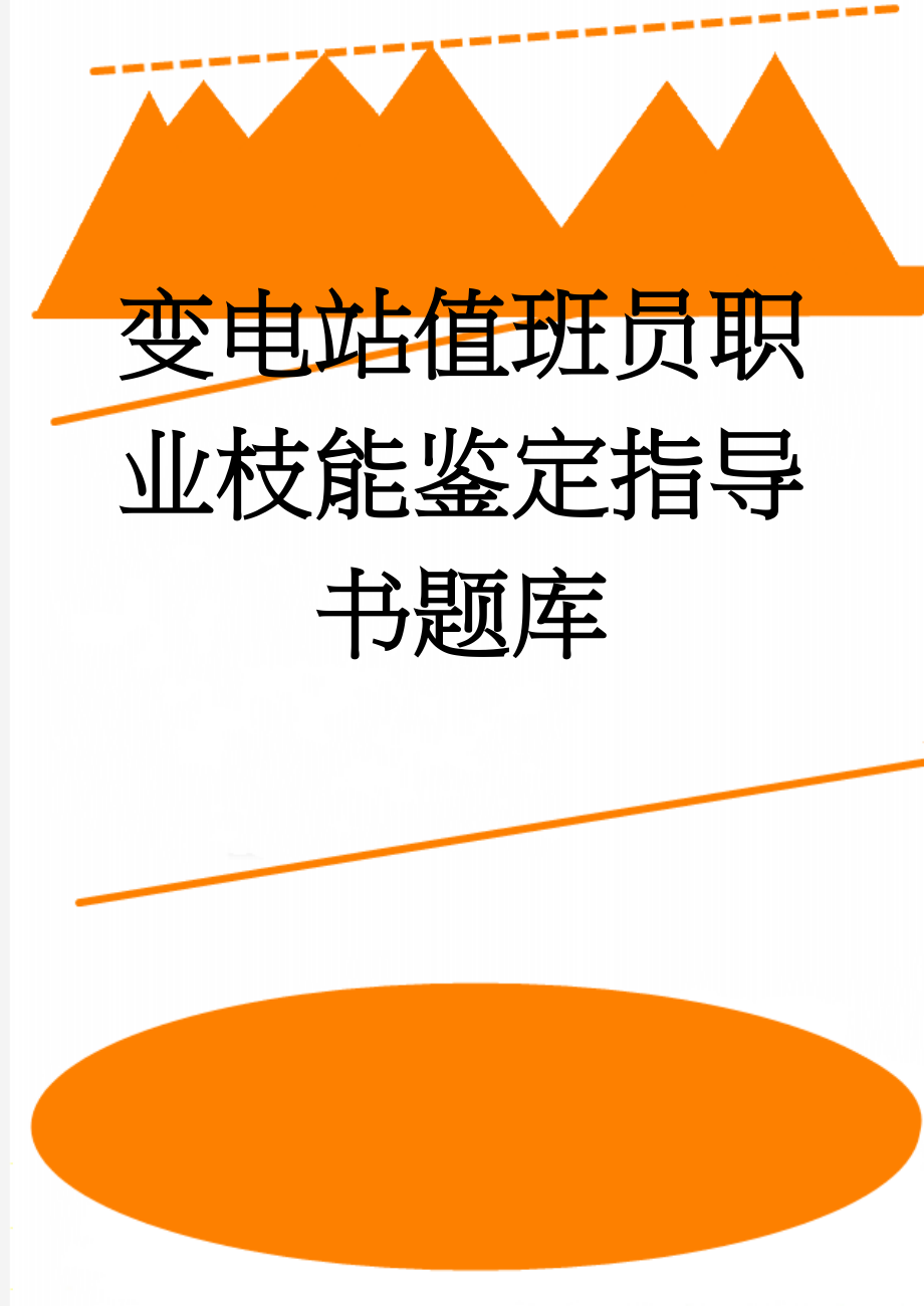 变电站值班员职业枝能鉴定指导书题库(119页).doc_第1页