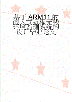 基于ARM11的嵌入式远程无线环境监测系统的设计毕业论文(33页).docx