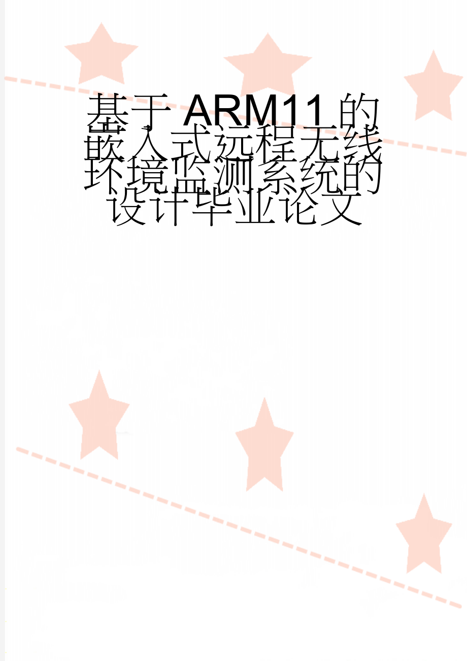 基于ARM11的嵌入式远程无线环境监测系统的设计毕业论文(33页).docx_第1页