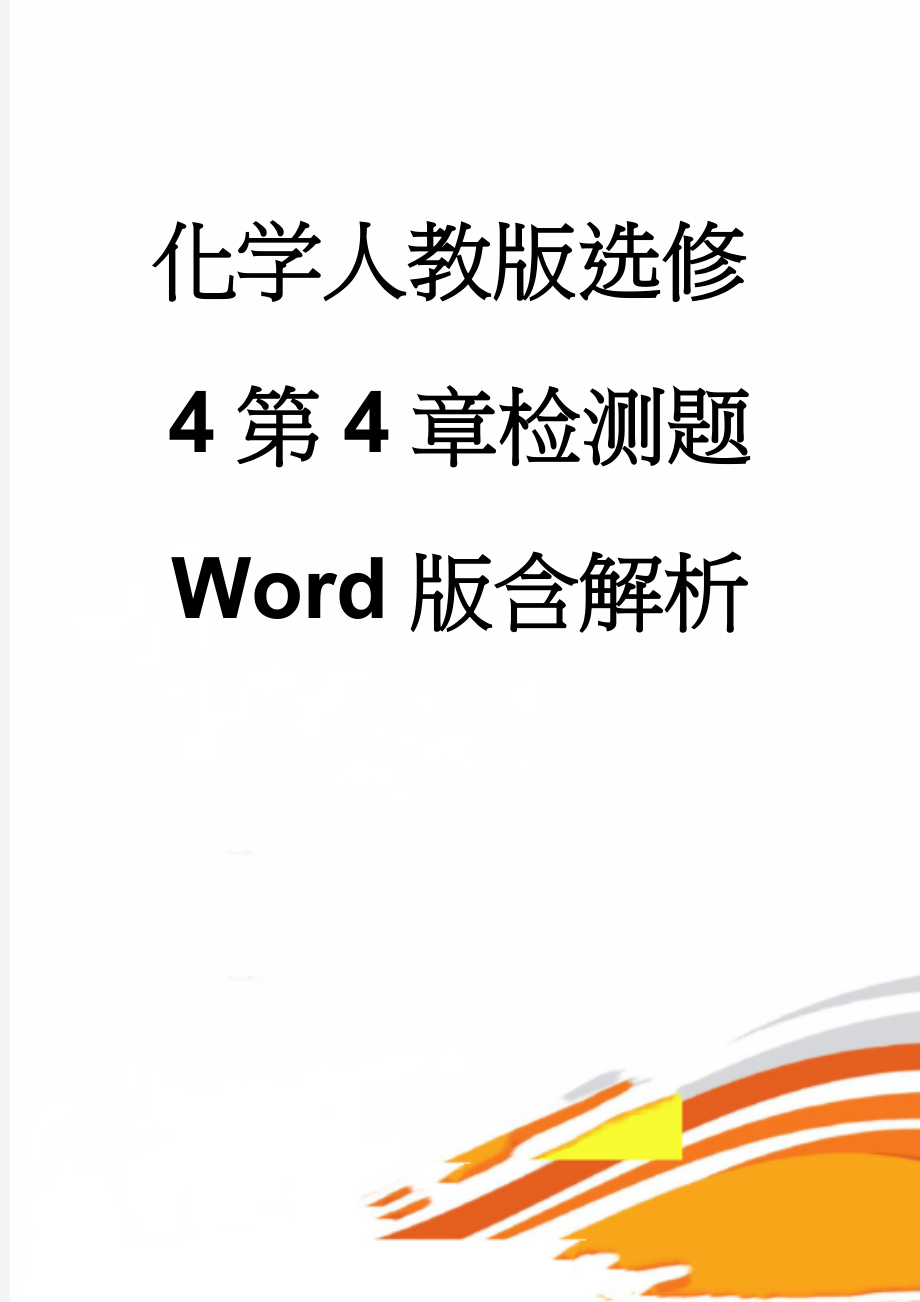 化学人教版选修4第4章检测题 Word版含解析(11页).doc_第1页