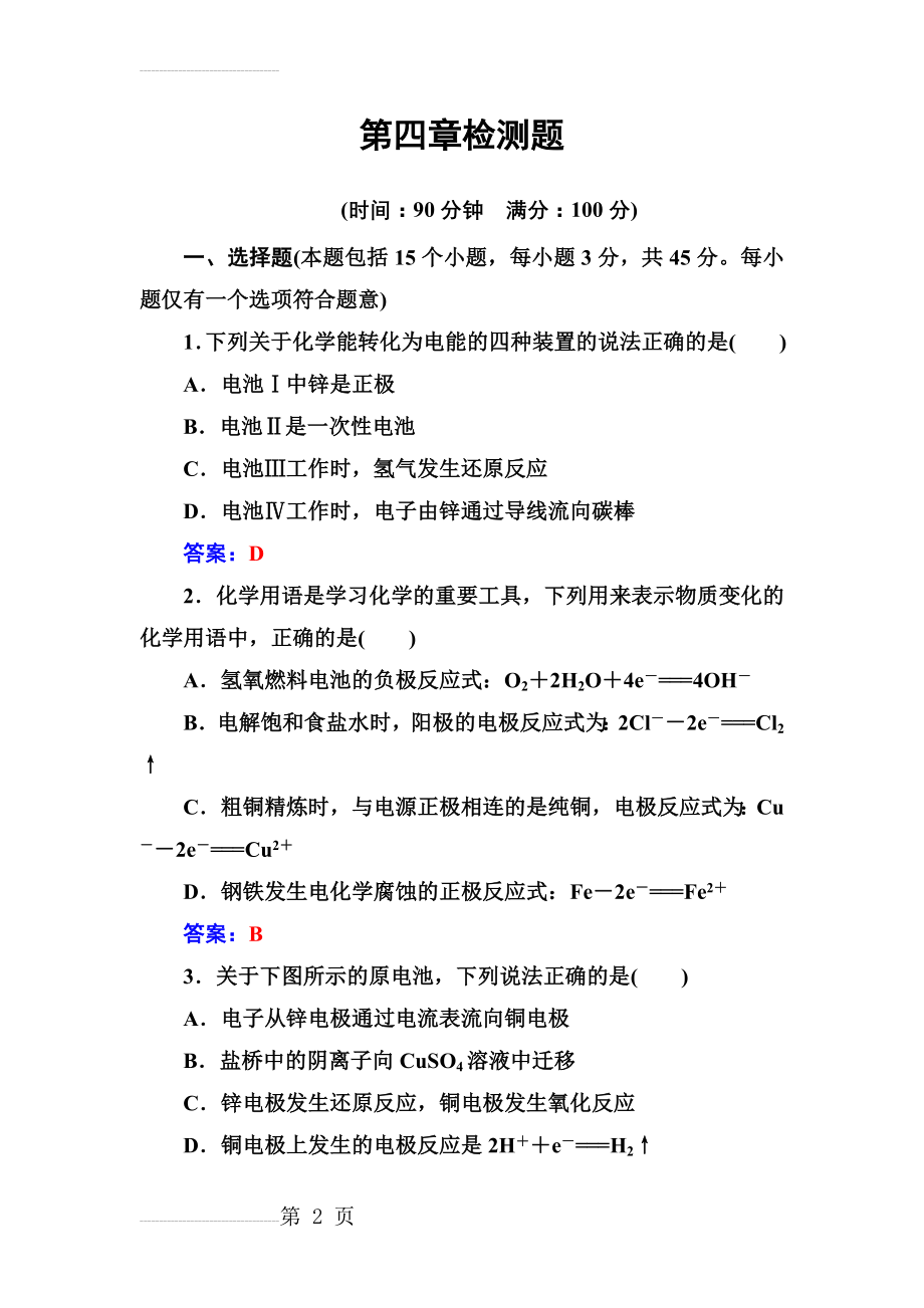 化学人教版选修4第4章检测题 Word版含解析(11页).doc_第2页