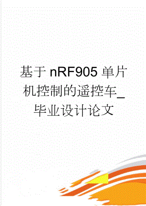 基于nRF905单片机控制的遥控车_毕业设计论文(24页).doc