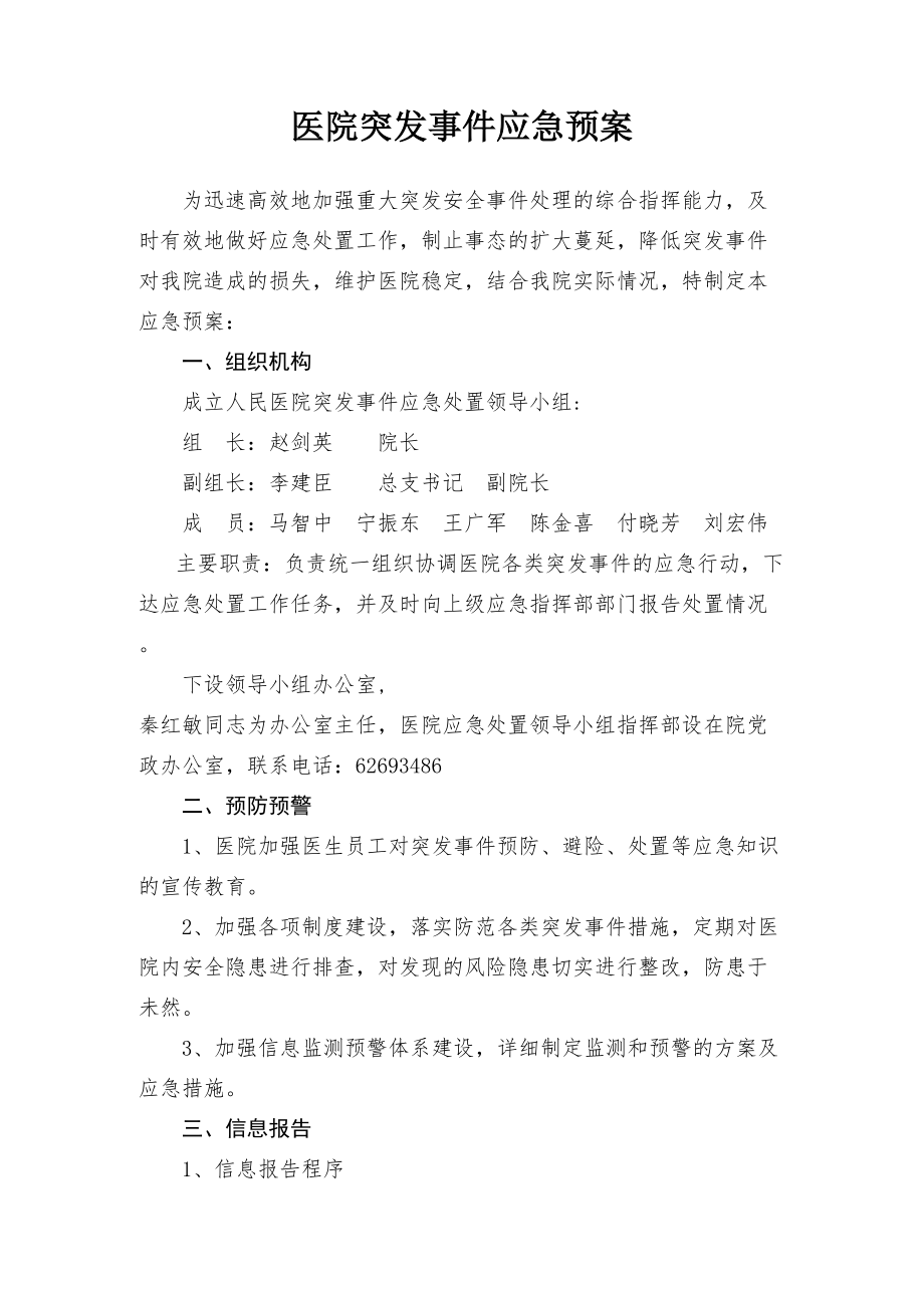 医学专题一医院突发事件应急预案.docx_第1页