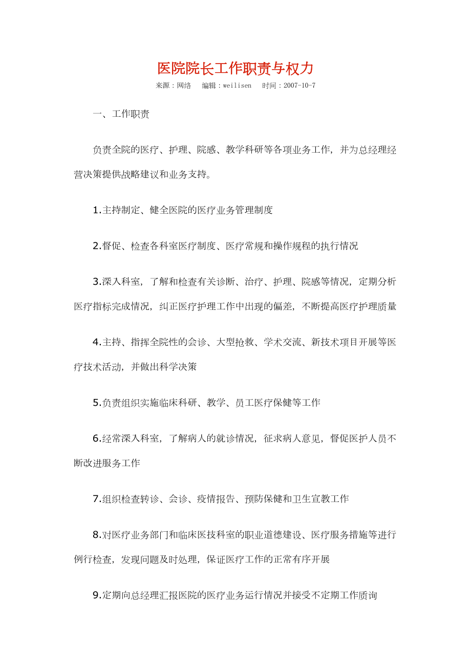 医学专题一医院的权力结构及岗位职责.docx_第1页