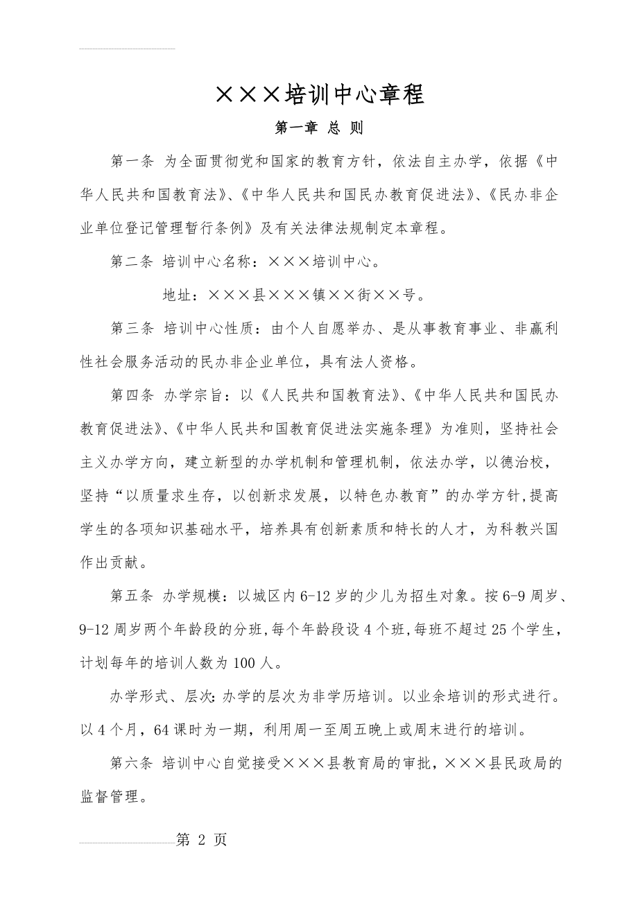 民办培训学校章程16858(18页).doc_第2页