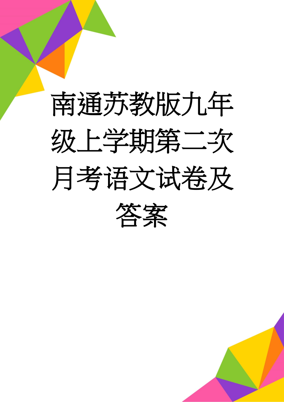 南通苏教版九年级上学期第二次月考语文试卷及答案(11页).doc_第1页