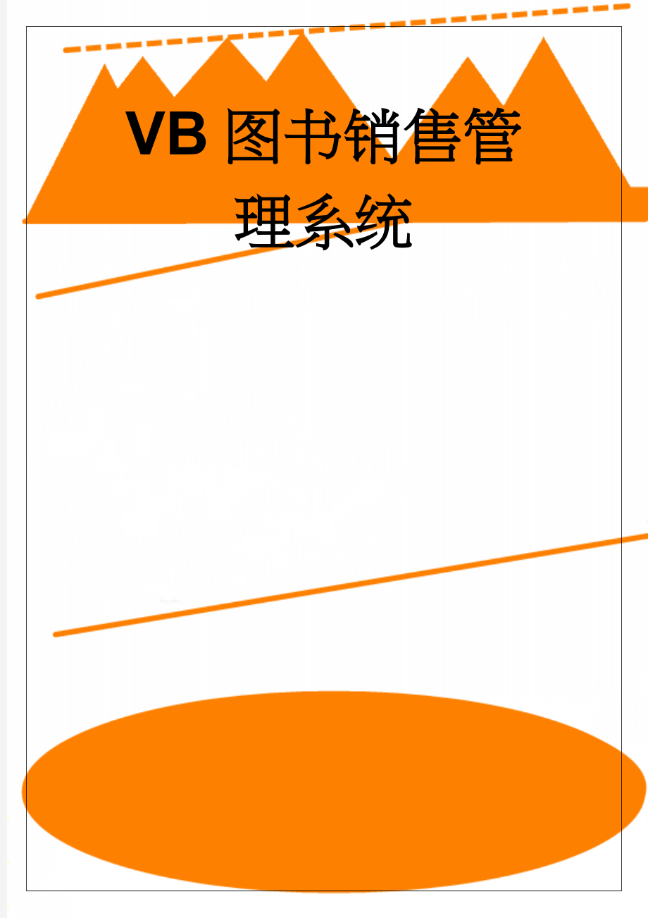 VB图书销售管理系统(11页).doc_第1页