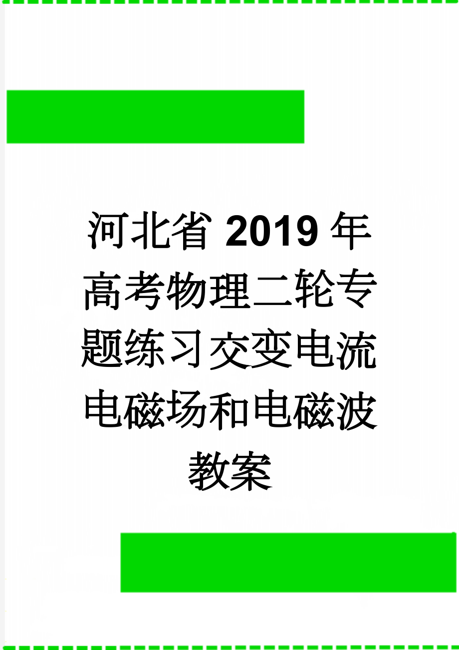 河北省2019年高考物理二轮专题练习交变电流电磁场和电磁波教案(6页).doc_第1页