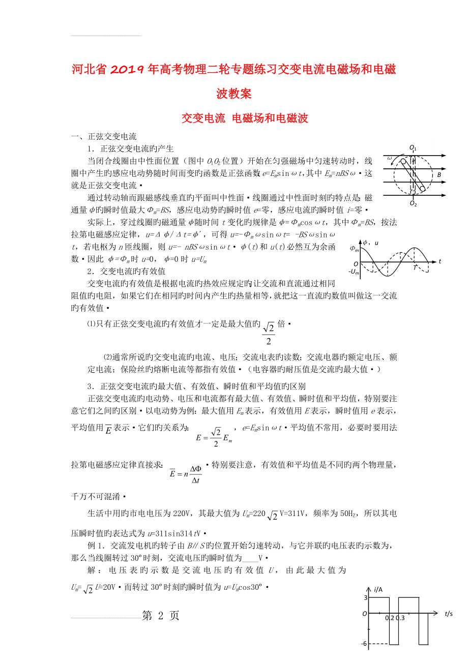 河北省2019年高考物理二轮专题练习交变电流电磁场和电磁波教案(6页).doc_第2页