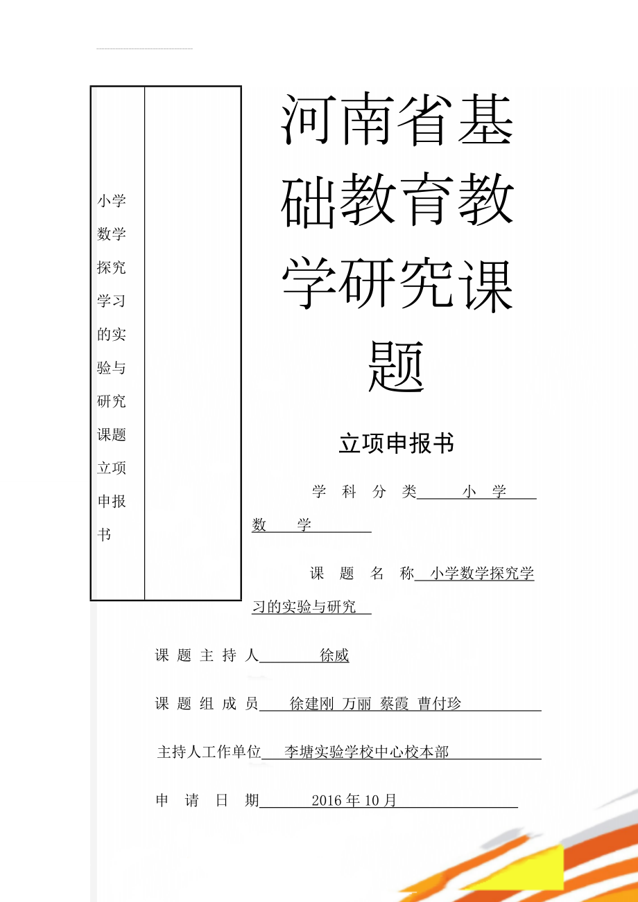 小学数学探究学习的实验与研究课题立项申报书(17页).doc_第1页