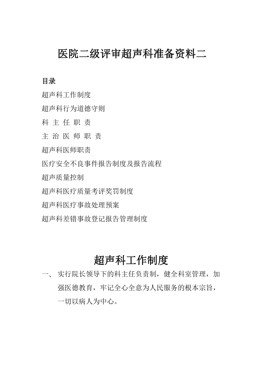 医学专题一医院二级评审超声科准备资料二.docx_第1页