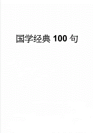 国学经典100句(8页).doc