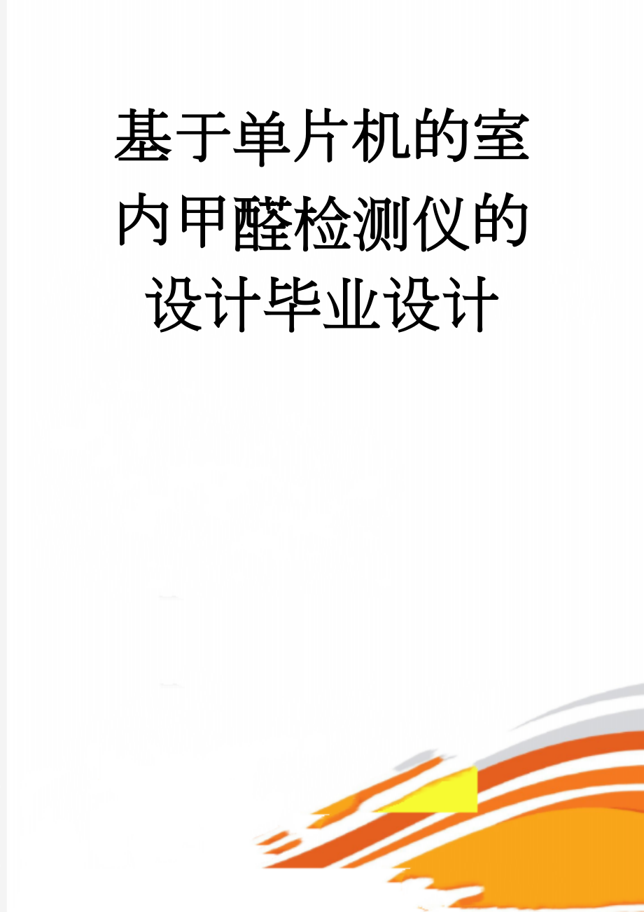 基于单片机的室内甲醛检测仪的设计毕业设计(14页).doc_第1页