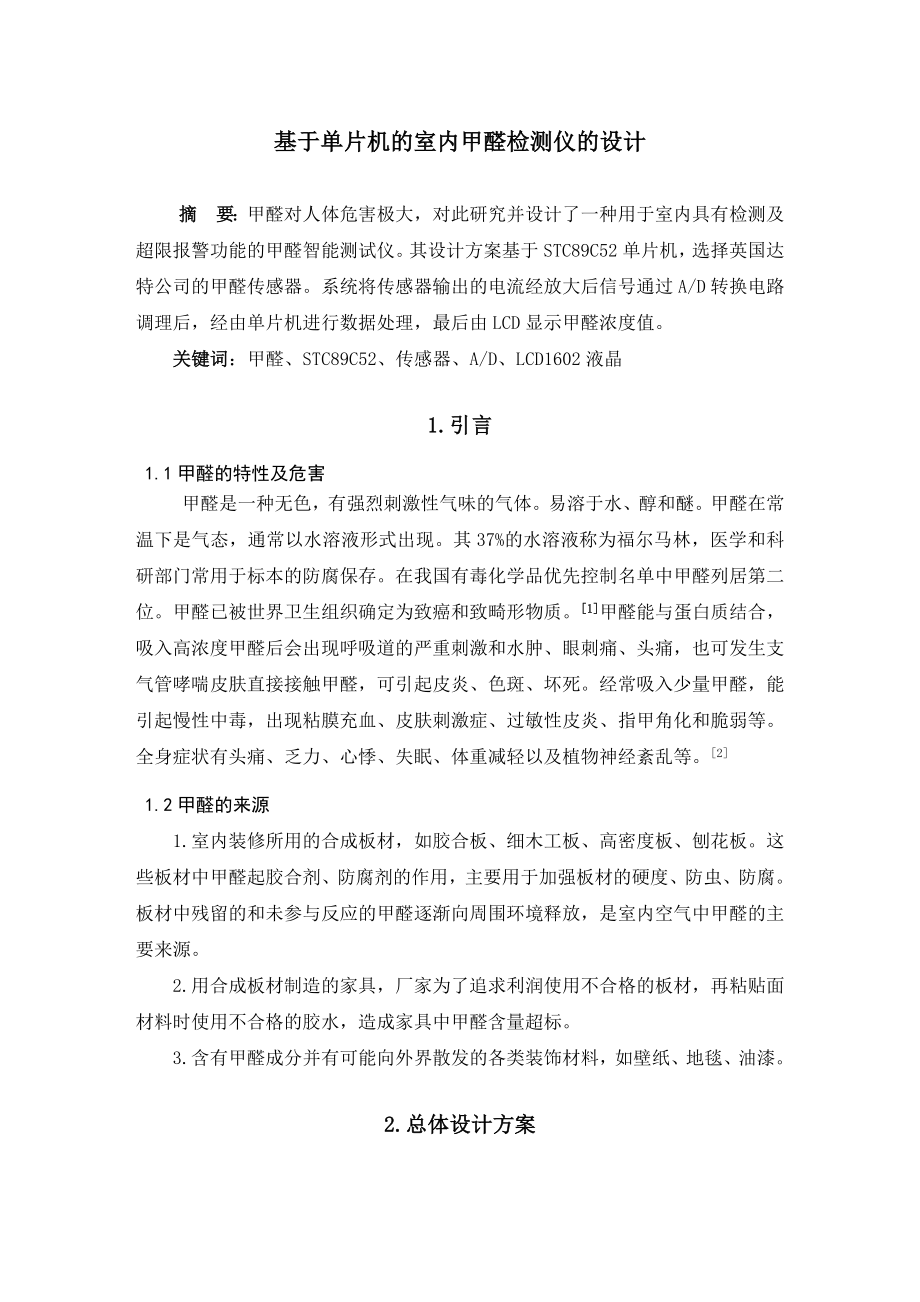 基于单片机的室内甲醛检测仪的设计毕业设计(14页).doc_第2页