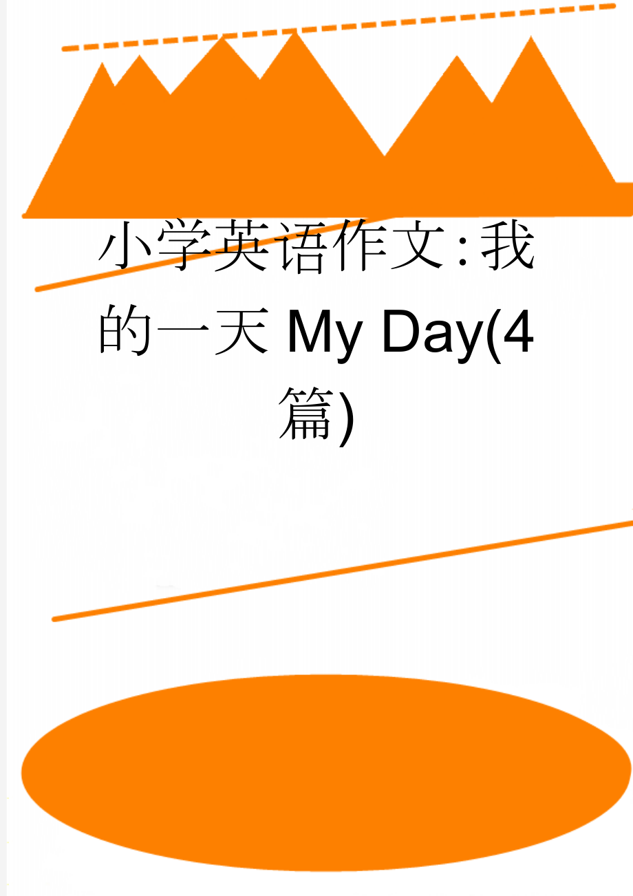 小学英语作文：我的一天My Day(4篇)(3页).doc_第1页