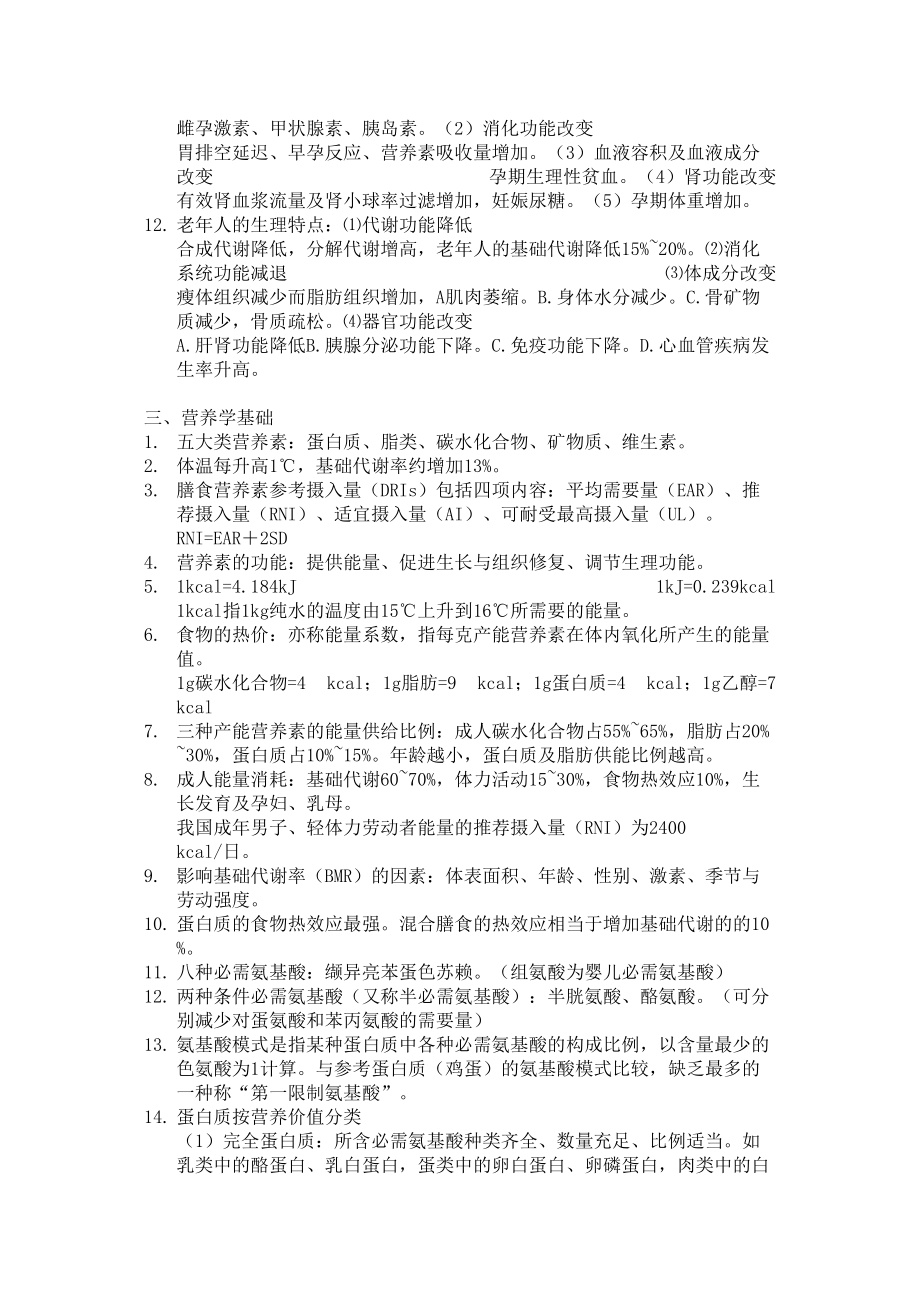 医学专题一公共营养师基础知识-知识点整理.docx_第2页