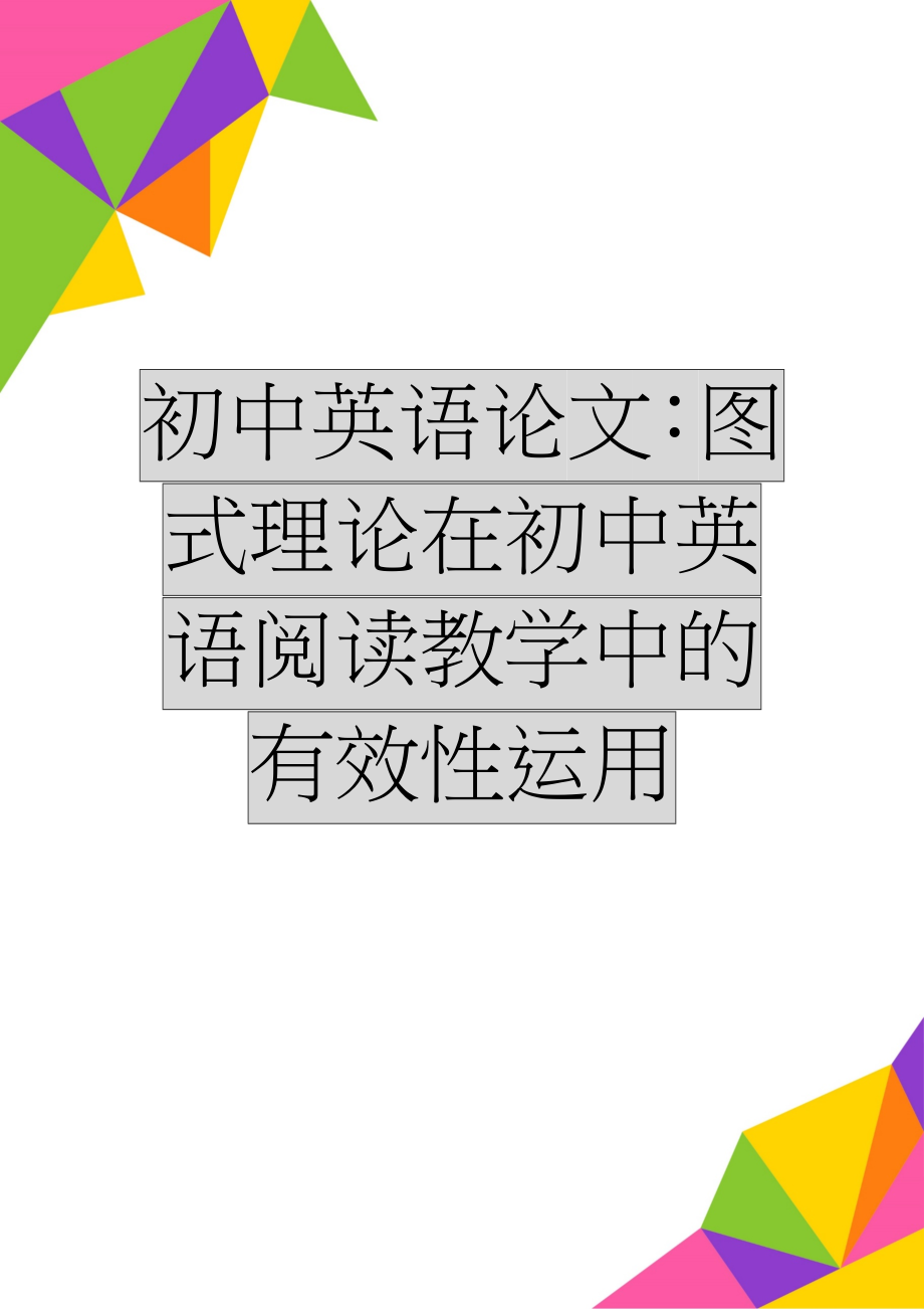 初中英语论文：图式理论在初中英语阅读教学中的有效性运用(7页).doc_第1页