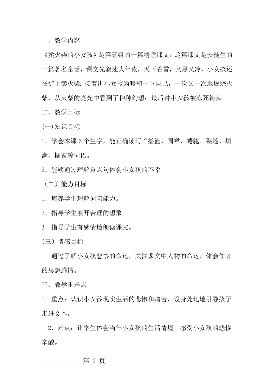 卖火柴的小女孩教学设计以及教学反思(6页).doc_第2页