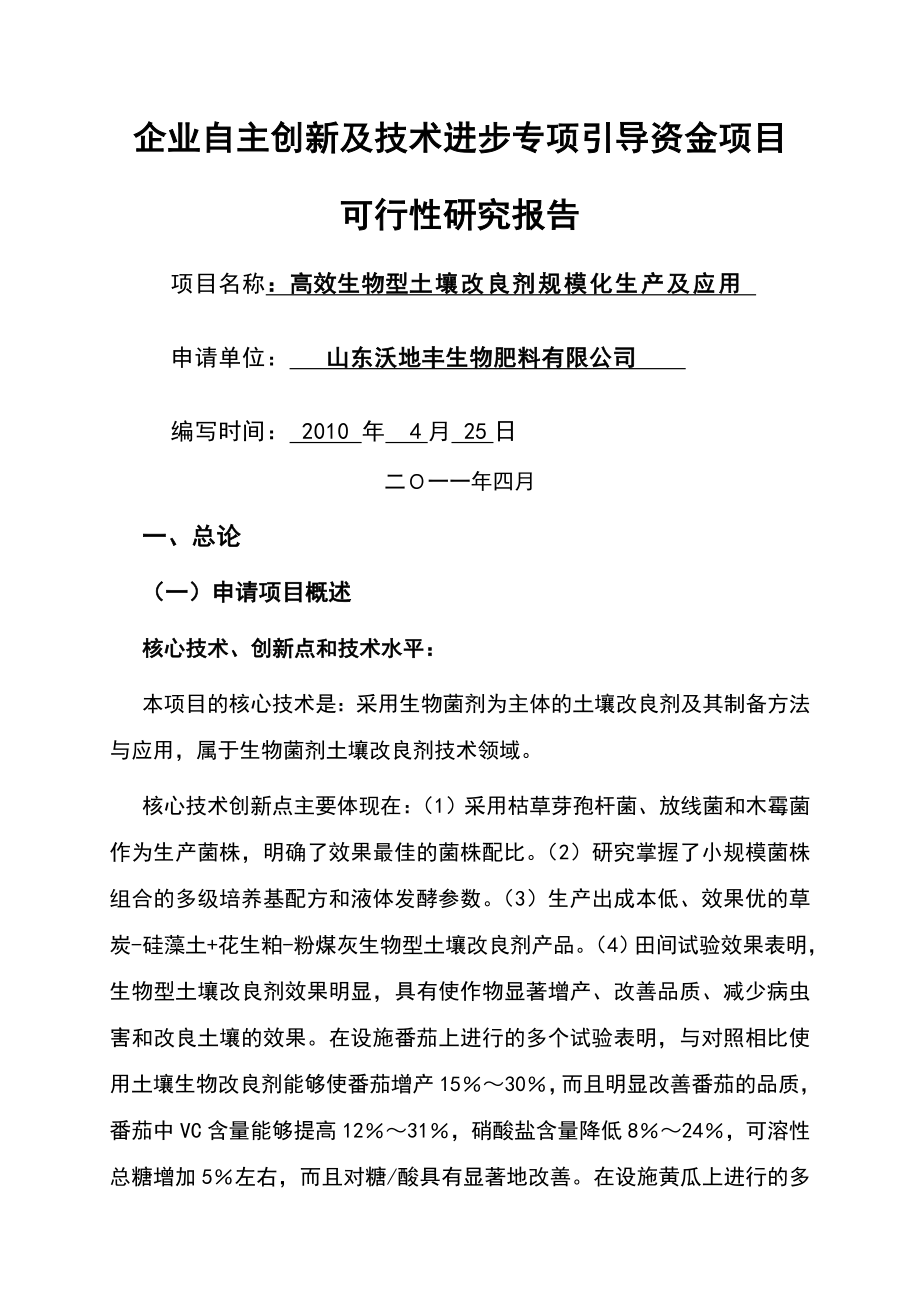 土壤改良剂专项引导资金资金项目可行性报告(37页).doc_第2页