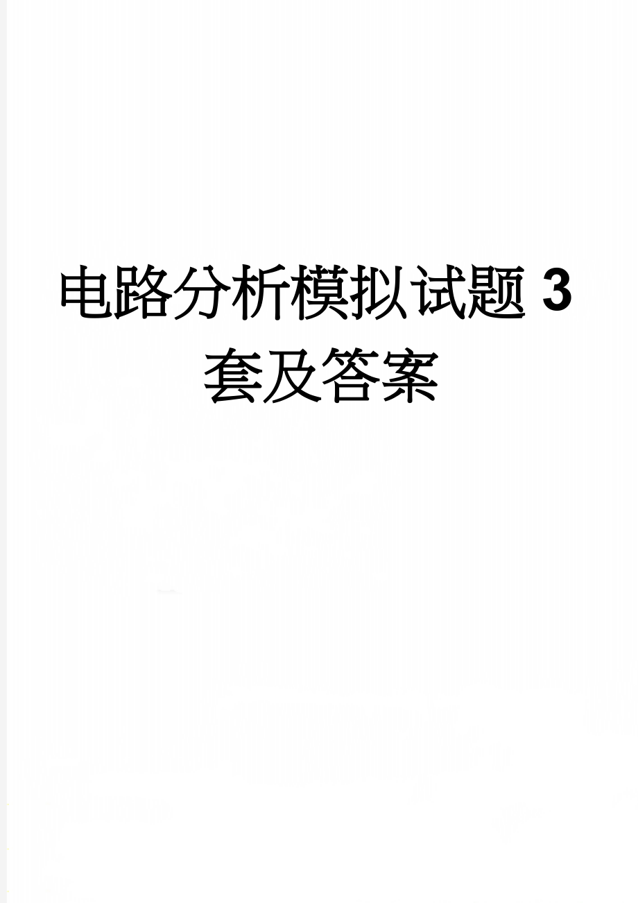 电路分析模拟试题3套及答案(13页).doc_第1页