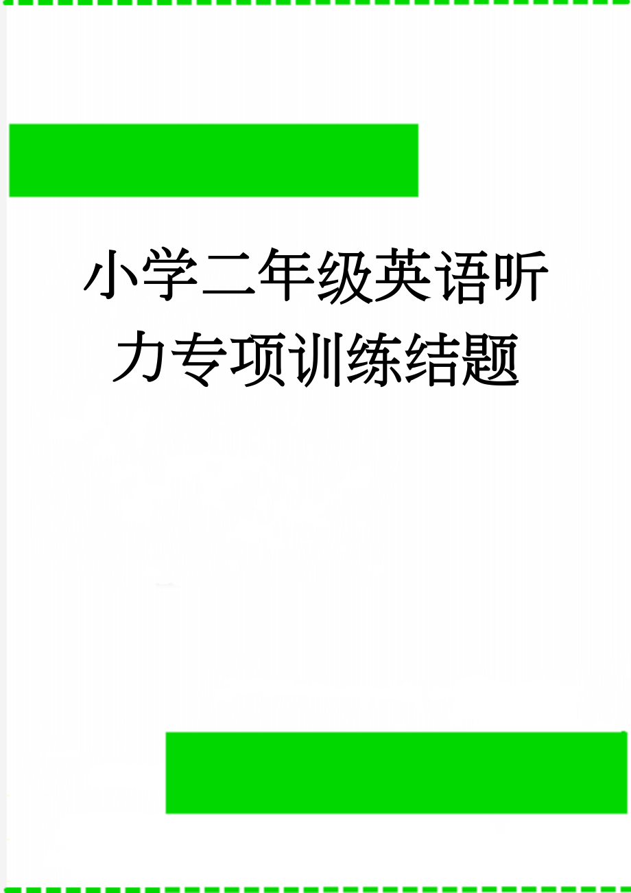 小学二年级英语听力专项训练结题(3页).doc_第1页