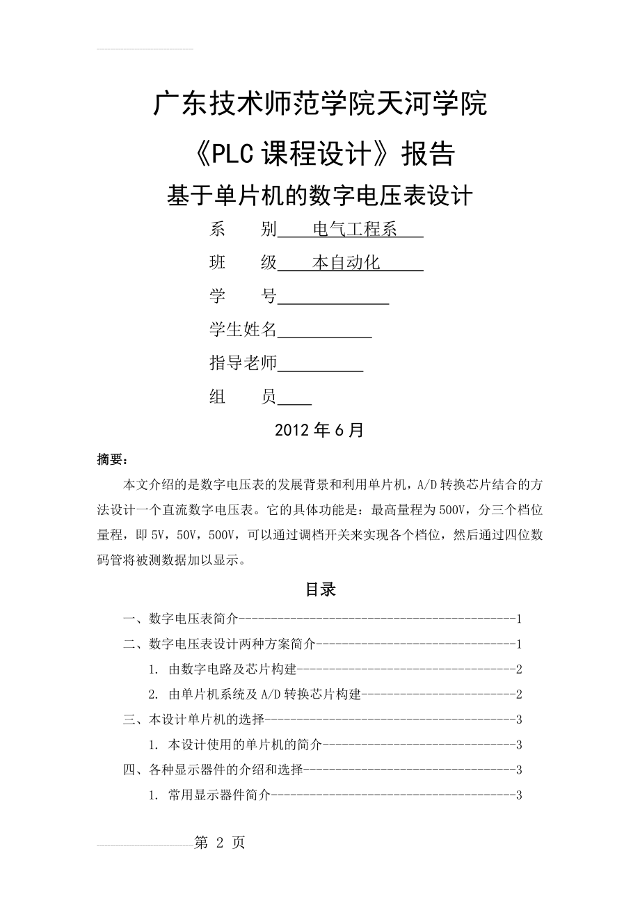 基于单片机的数字电压表设计(16页).doc_第2页