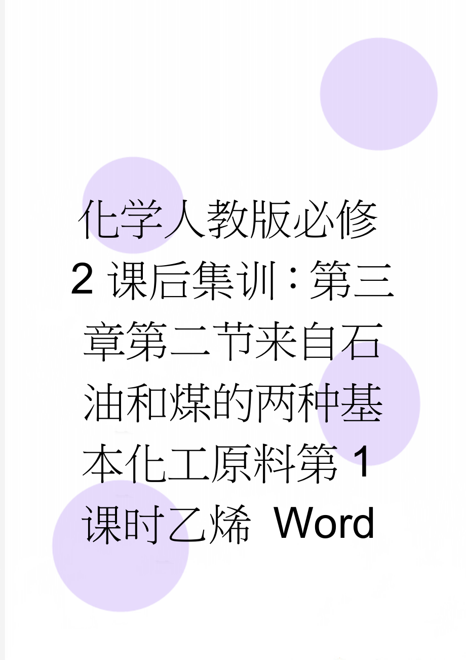 化学人教版必修2课后集训：第三章第二节来自石油和煤的两种基本化工原料第1课时乙烯 Word版含解析(5页).doc_第1页