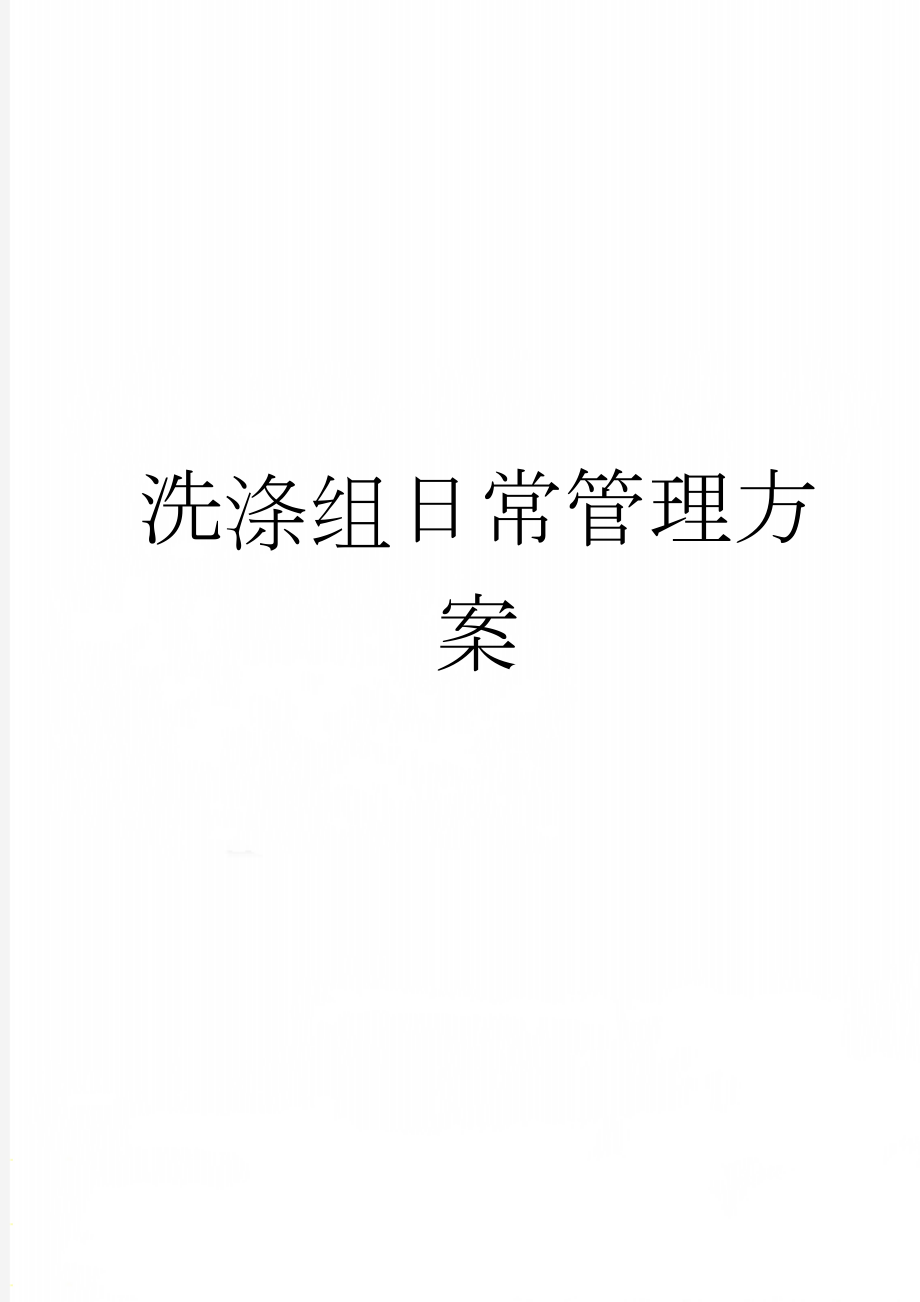 洗涤组日常管理方案(9页).doc_第1页