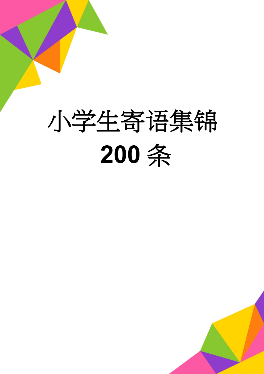 小学生寄语集锦200条(31页).doc_第1页