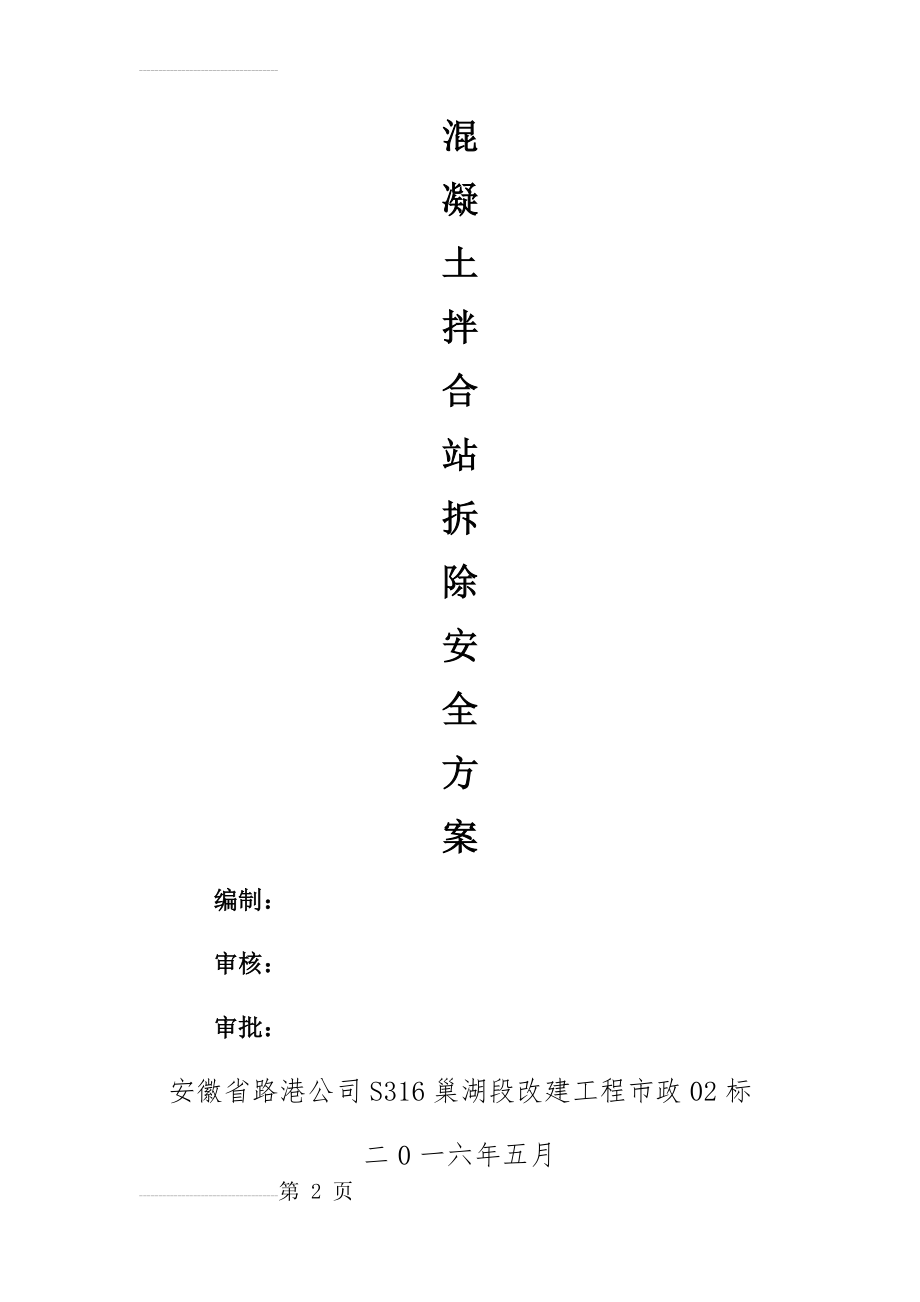 混凝土搅拌站拆除安全方案(11页).doc_第2页