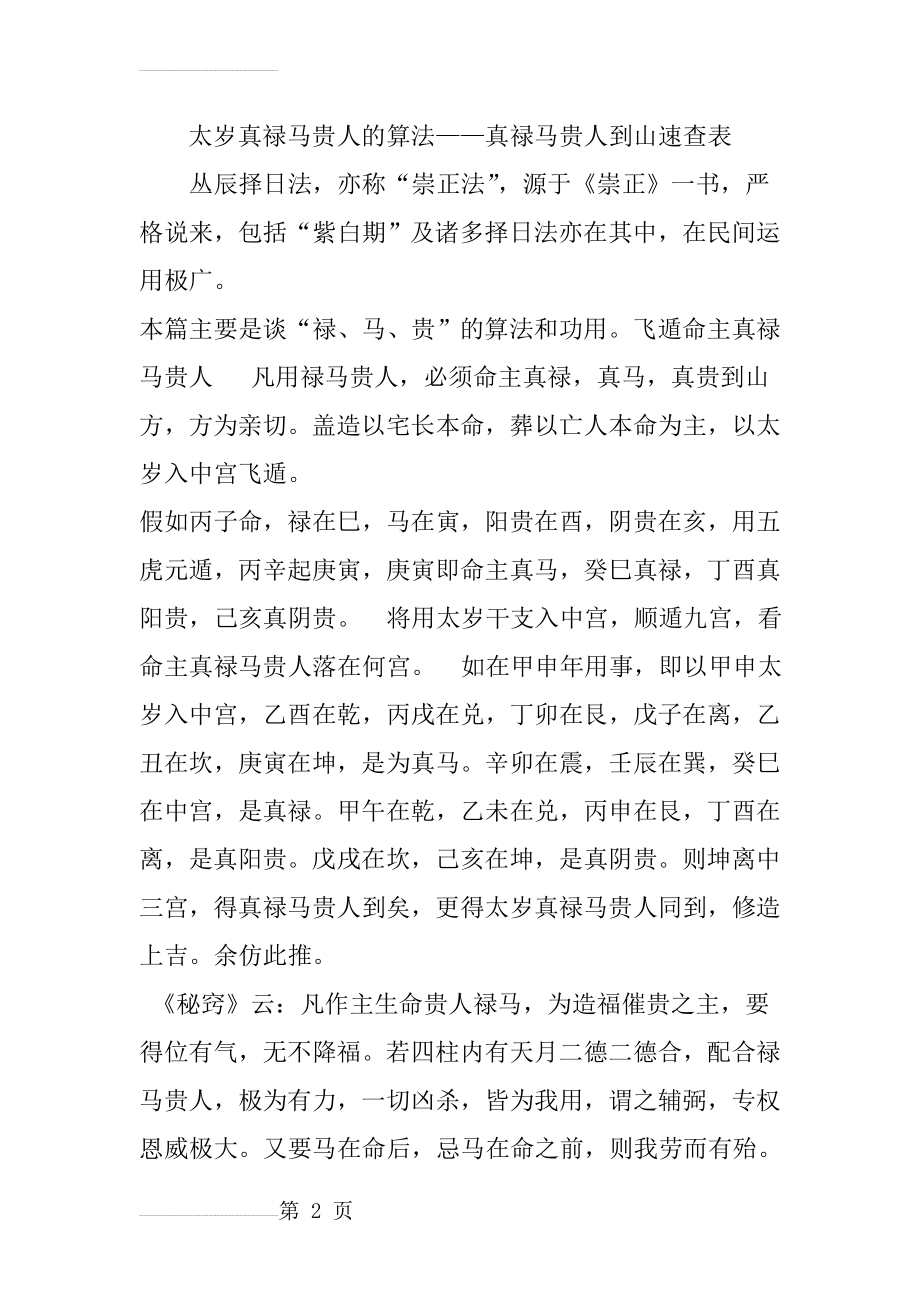 太岁真禄马贵人的算法——真禄马贵人到山速查表(13页).doc_第2页