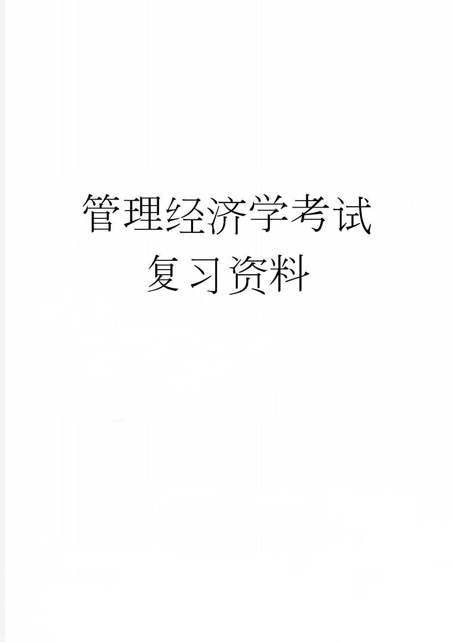 管理经济学考试复习资料(6页).doc_第1页