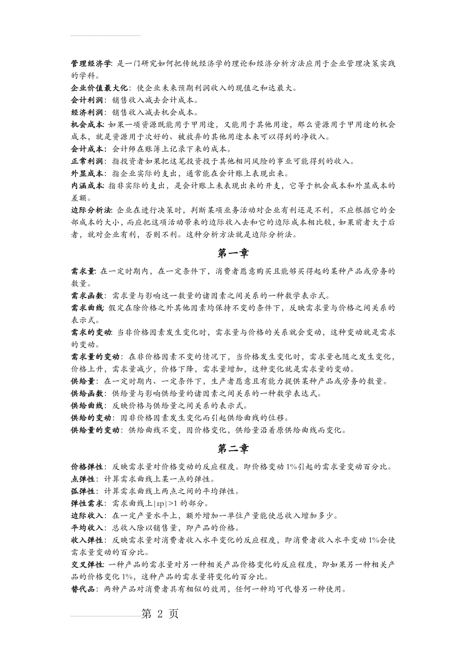 管理经济学考试复习资料(6页).doc_第2页