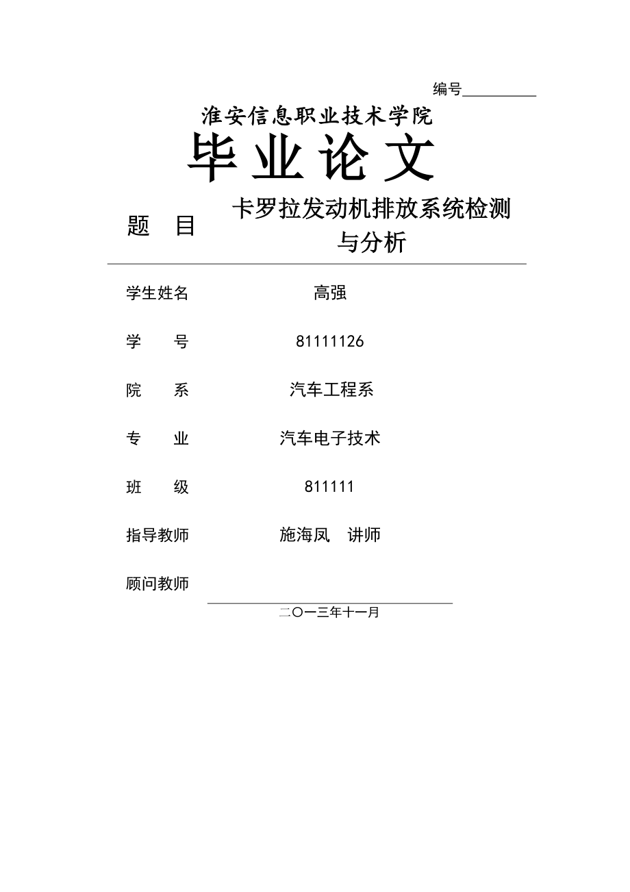 卡罗拉发动机排放系统检测_与分析_毕业论文(33页).doc_第2页