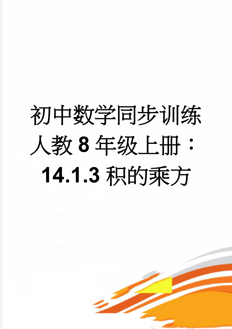 初中数学同步训练人教8年级上册：14.1.3积的乘方(3页).doc_第1页