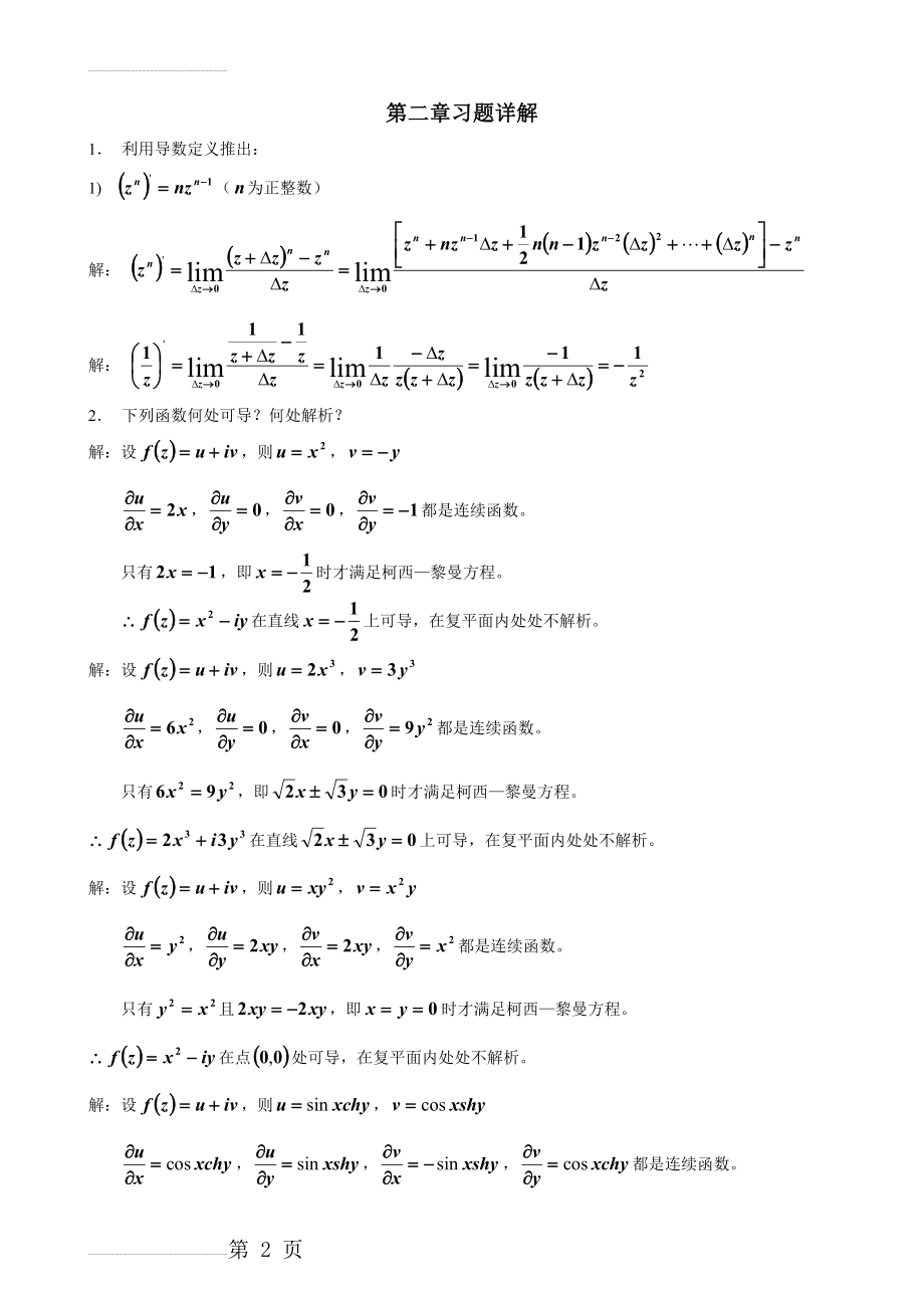 复变函数习题答案第2章习题详解(9页).doc_第2页