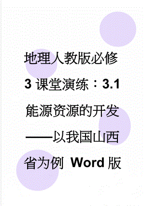 地理人教版必修3课堂演练：3.1 能源资源的开发——以我国山西省为例 Word版含解析(10页).doc